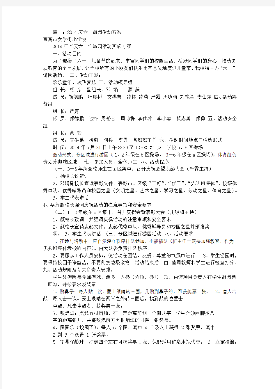 庆六一游园活动方案(共10篇)