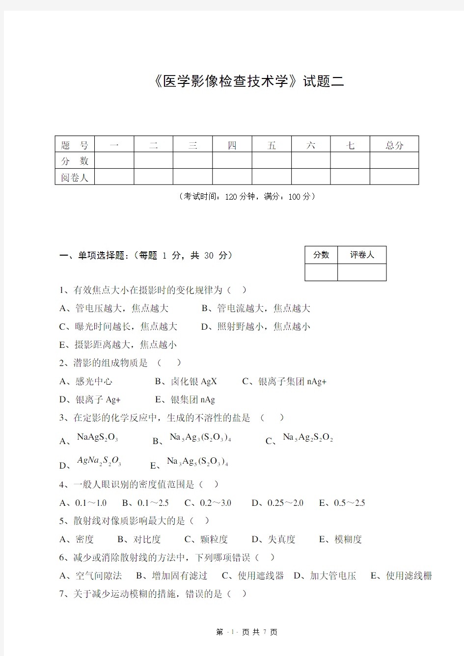 《医学影像检查技术学》试题二[1]