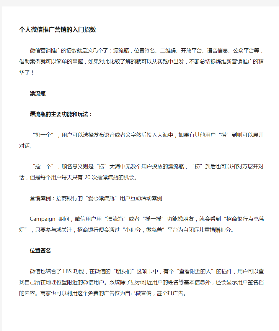 个人微商必须学会的微信营销推广基础方法