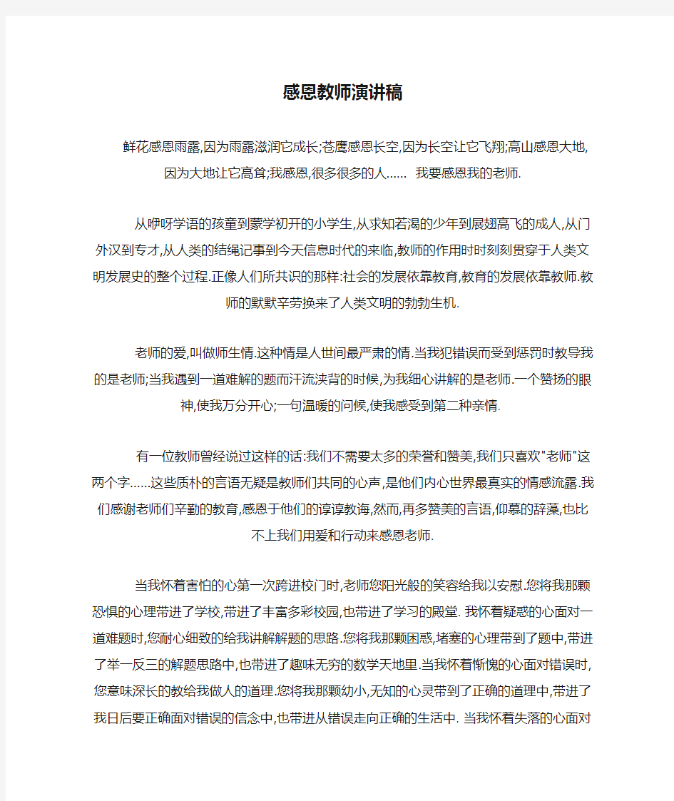 感恩教师演讲稿