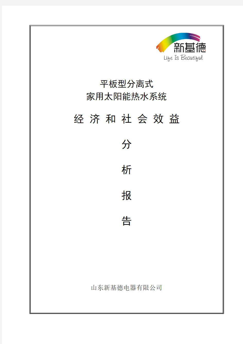 新基德太阳能的经济和社会效益分析报告