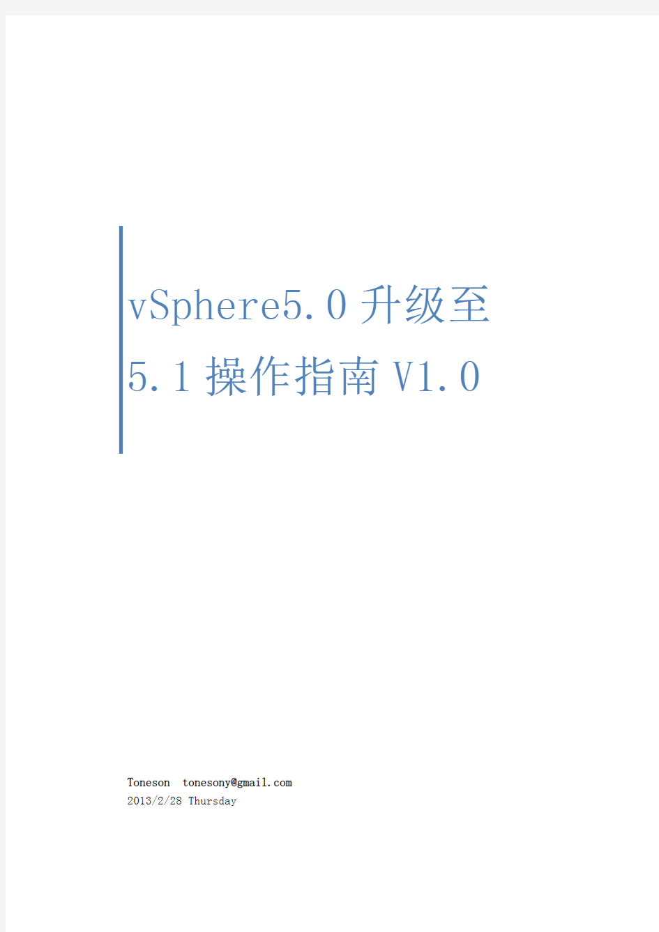 vSphere5.0升级至5.1操作指南v1.0