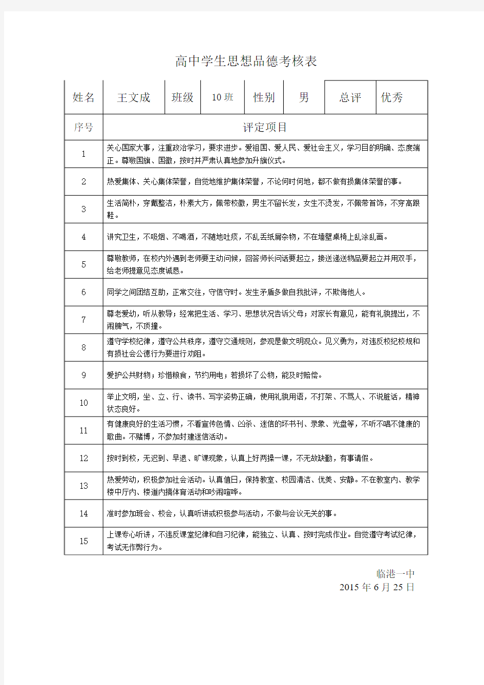 高中学生思想品德考核表