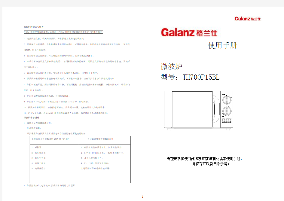 格兰仕微波炉说明书TH700P15BL 小版