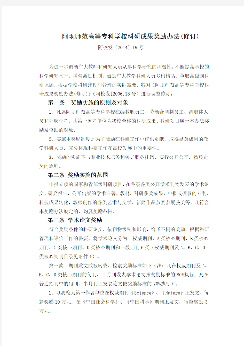 阿坝师范高等专科学校科研成果奖励办法(修订)