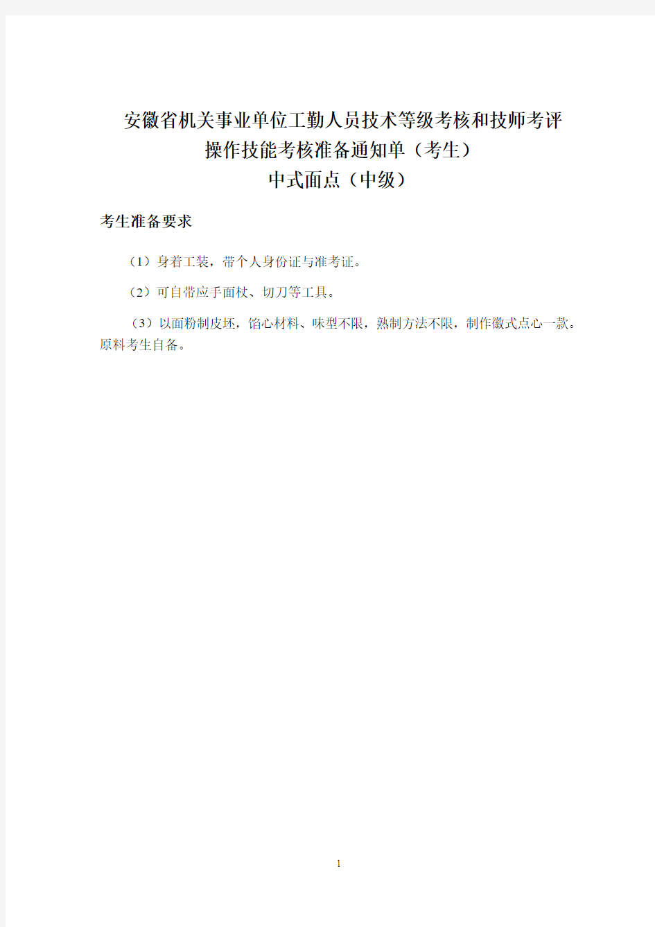 安徽省机关事业单位工勤人员技术等级考核和技师考评