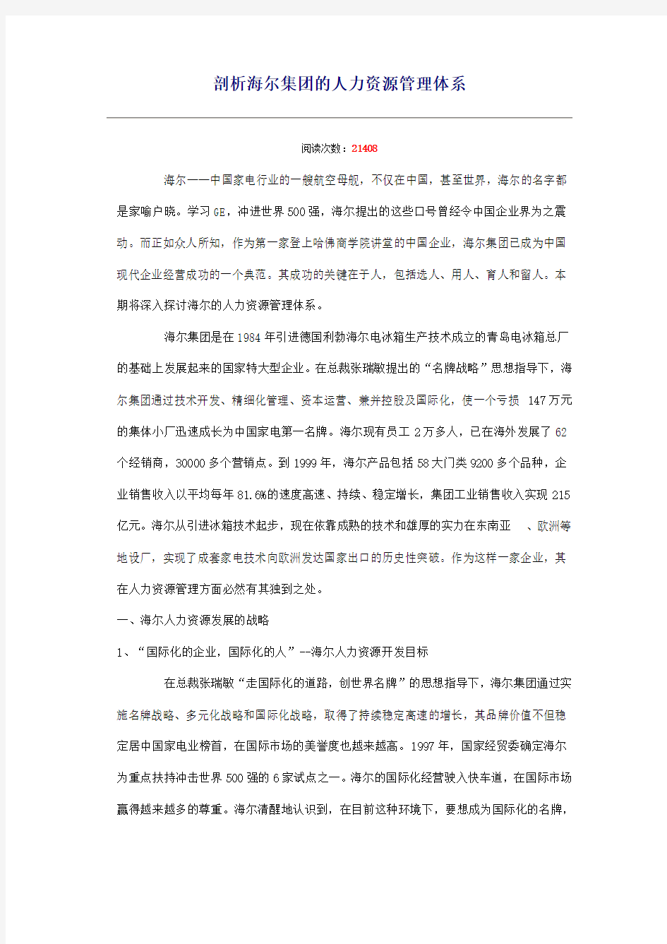 海尔人力资源管理分析