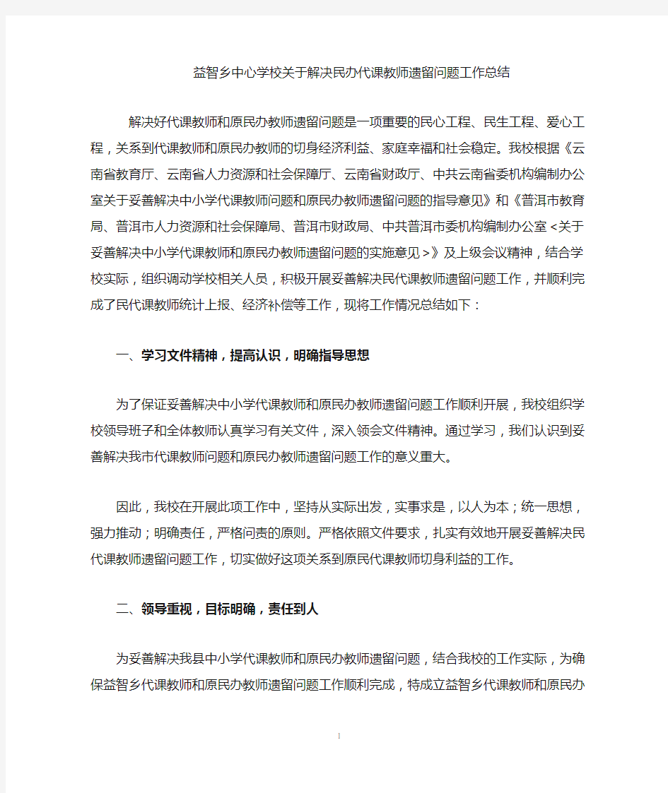 益智乡中心学校关于代课教师和原民办教师遗留问题工作总结