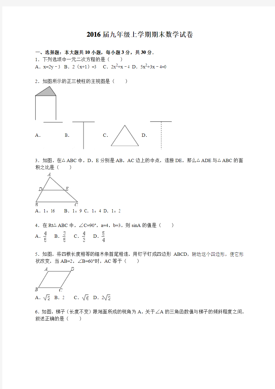 广东省潮州市潮州实验学校2015-2016学年度九年级第一学期期末数学试卷带答案