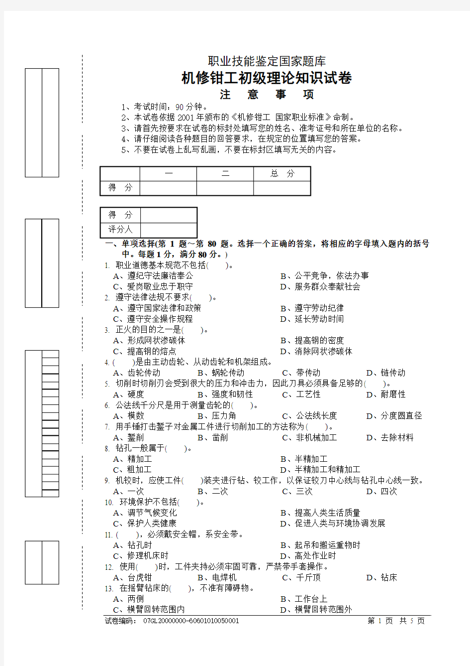 机修钳工初级理论试卷正文