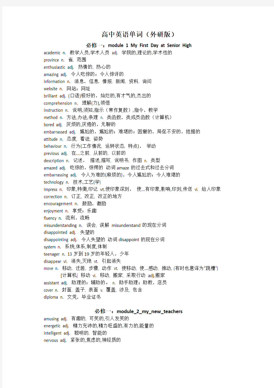 外研版高中英语必修1-5单词(已整理)