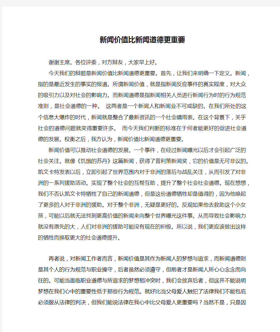 新闻价值比新闻道德更重要 一辩稿