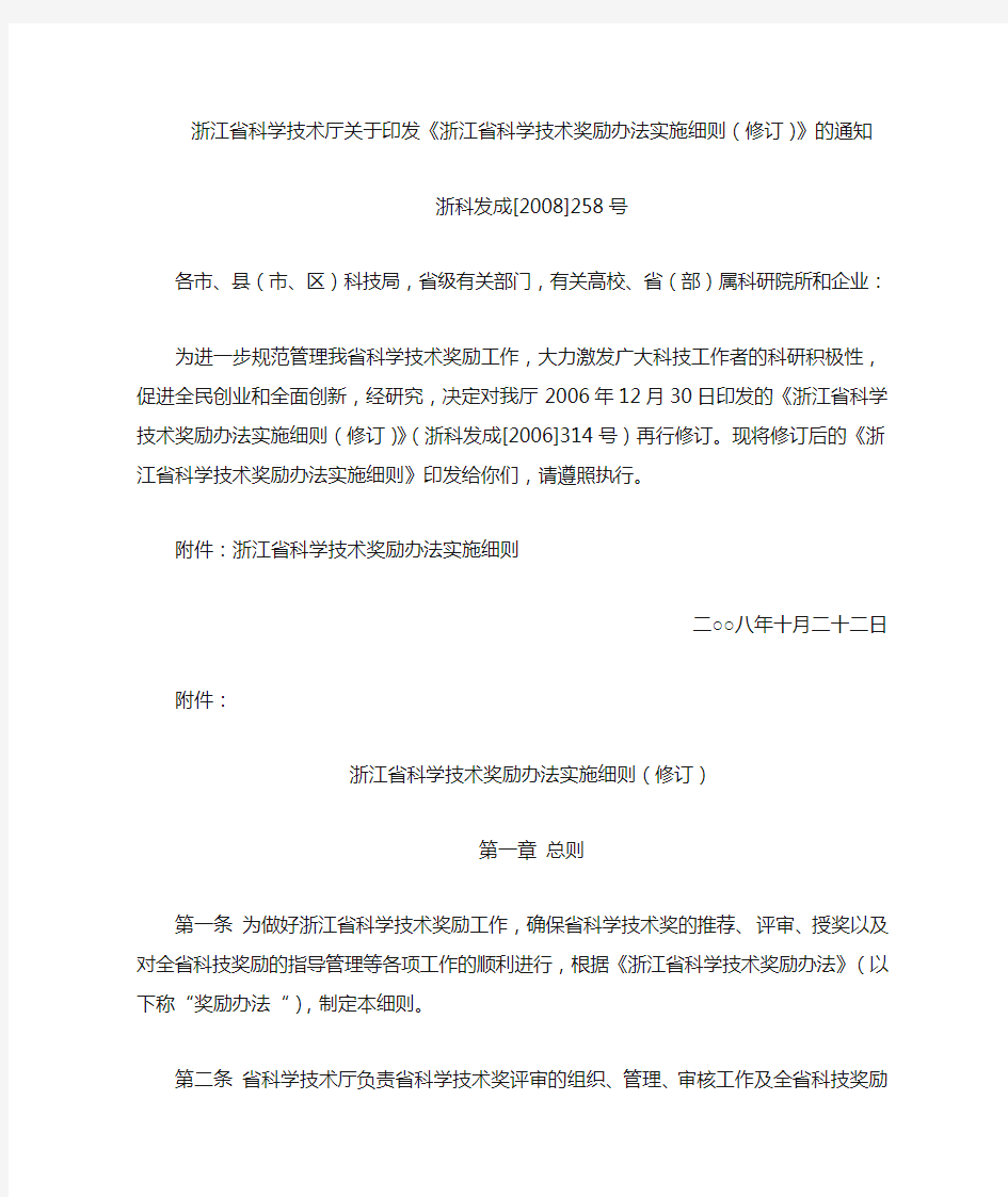 浙江省科学技术厅关于印发《浙江省科学技术奖励办法实施细则(修订)》的通知