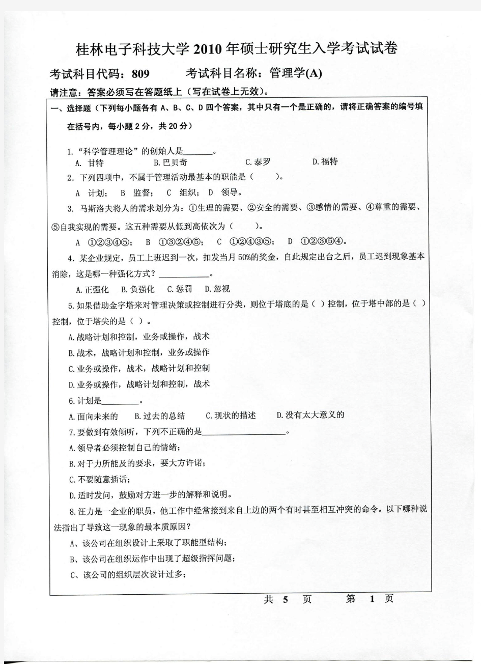 桂林电子科技大学2010年考研真题809管理学(A)