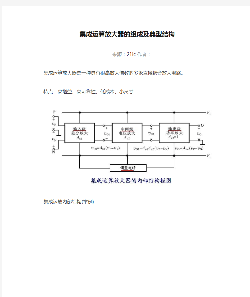 集成运算放大器的组成及典型结构