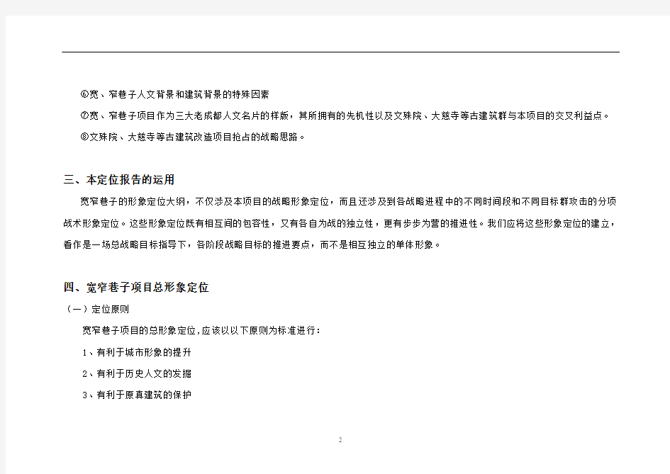 宽窄巷子项目定位报告122352558