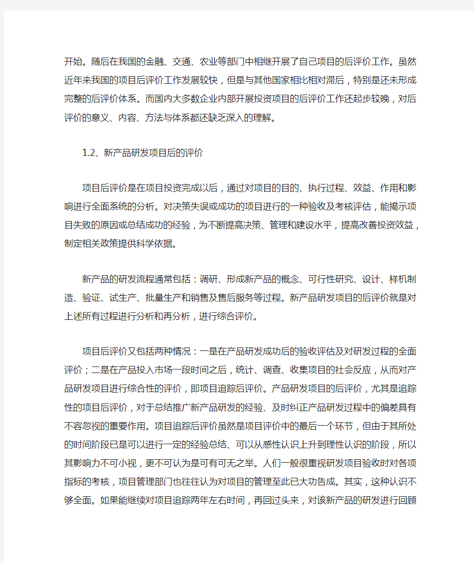 浅谈企业新产品研发项目后评价的重要性