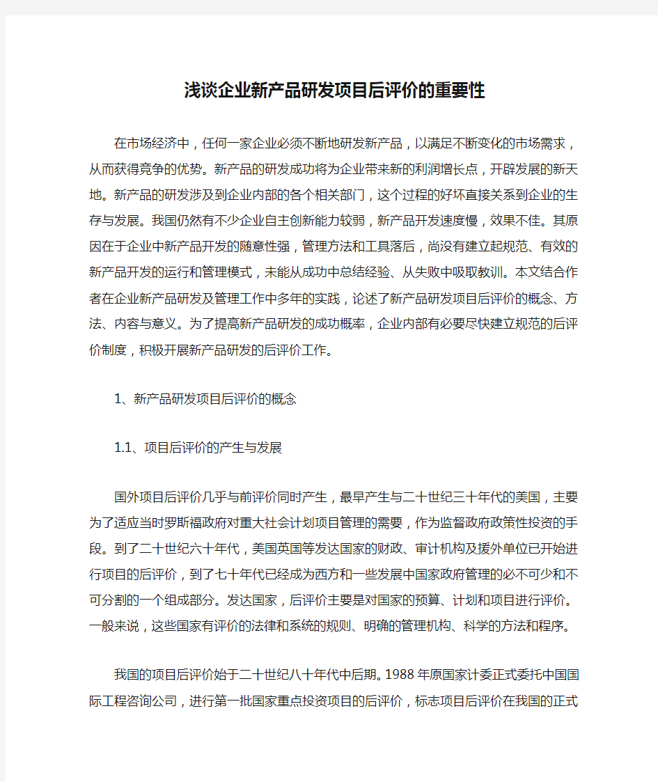 浅谈企业新产品研发项目后评价的重要性