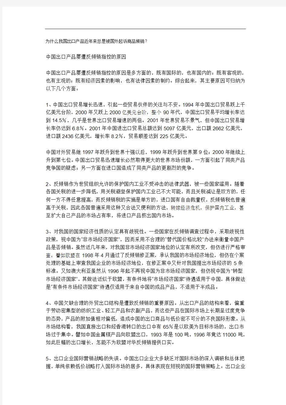 为什么我国出口产品近年来总是被国外起诉商品倾销