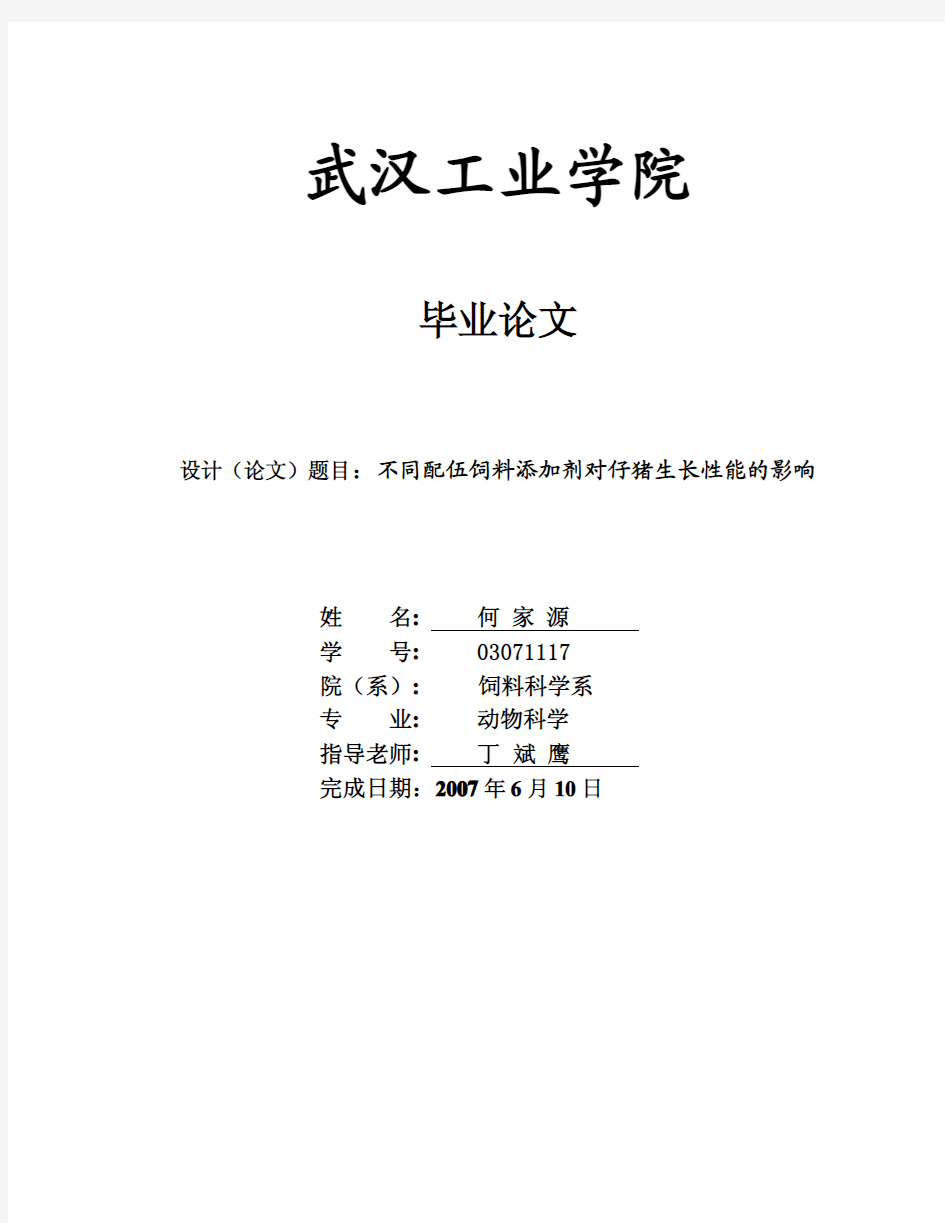 不同配伍饲料添加剂对仔猪生长性能的影响 何家源