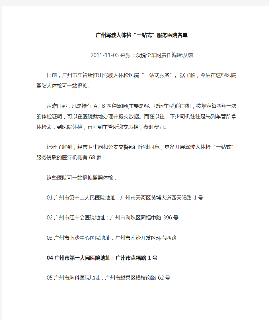 广州市驾驶人体检“一站式”服务医院名单