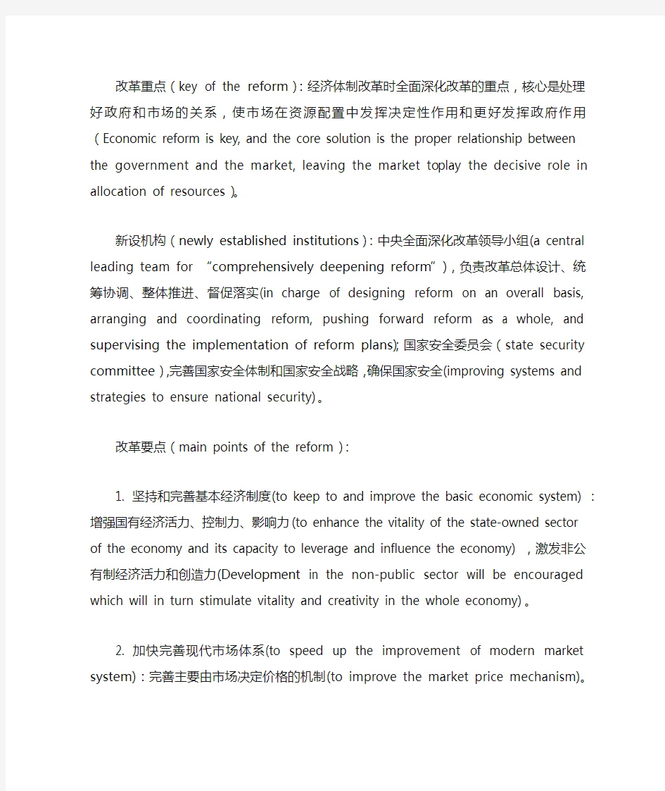 十八届三中全会公报要点双语对照 3rd Plenary Session of 18th CPC Central Committee