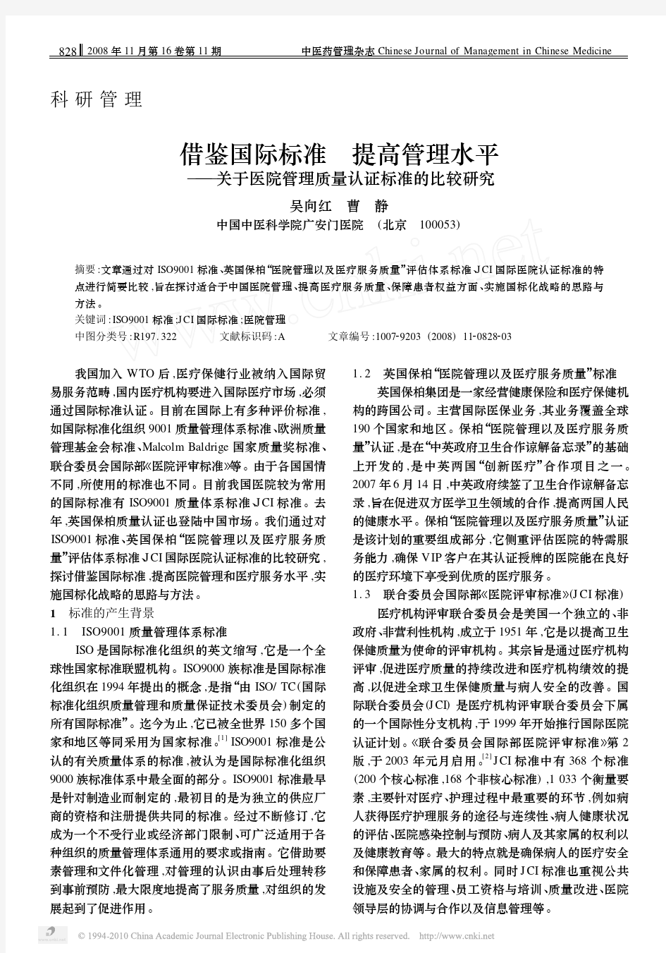 借鉴国际标准提高管理水平_关于医院管理质量认证标准的比较研究