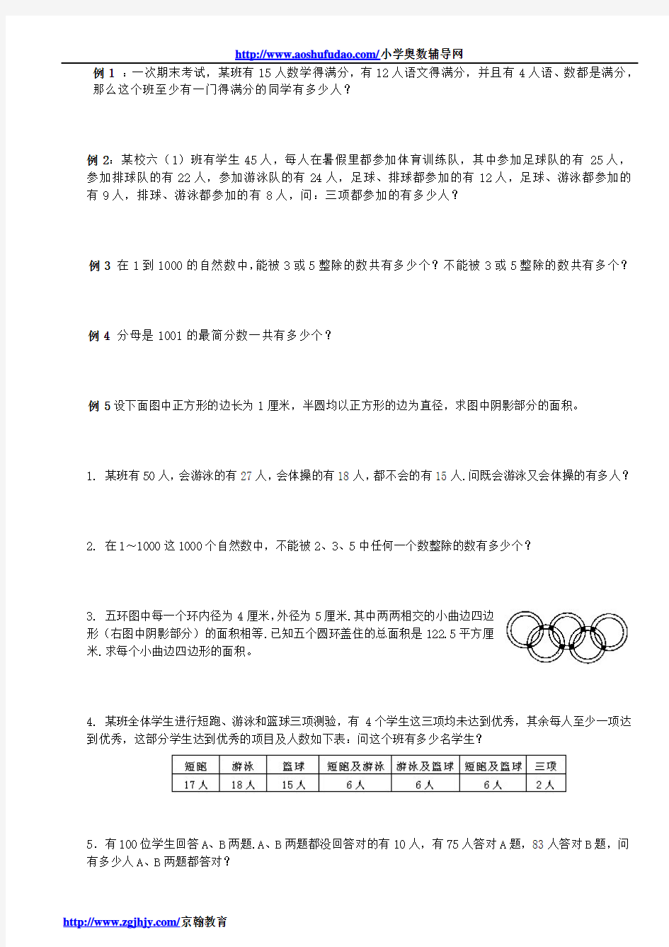 小学五年级奥数容斥原理专题解析