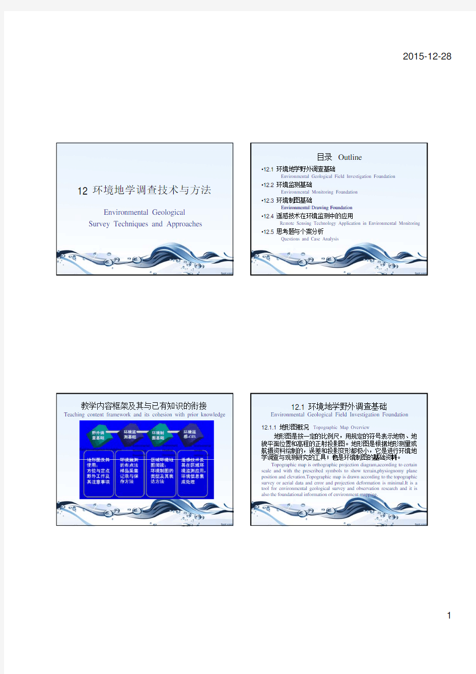 环境地学课件 12环境地学调查技术与方法