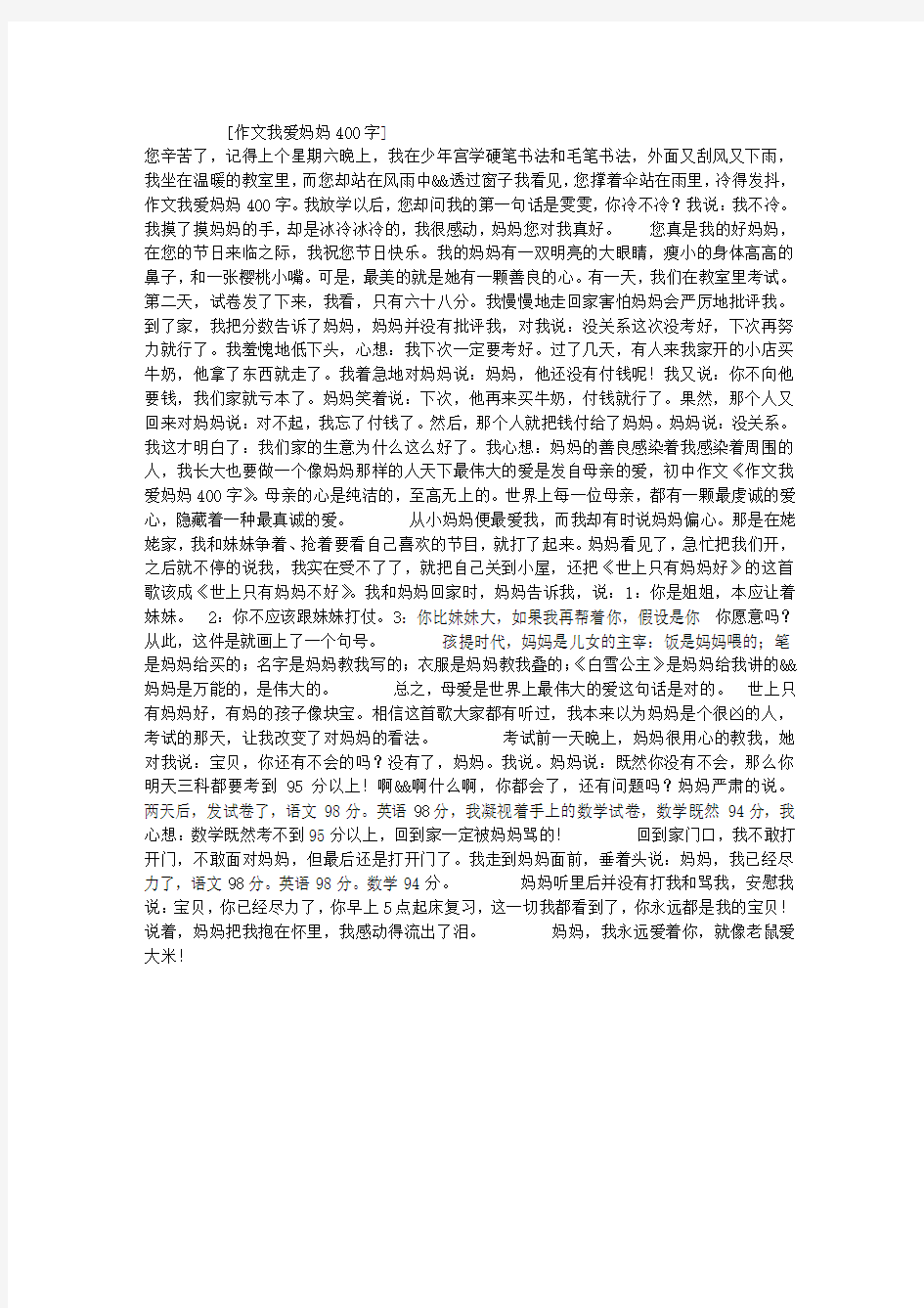 作文我爱妈妈400字