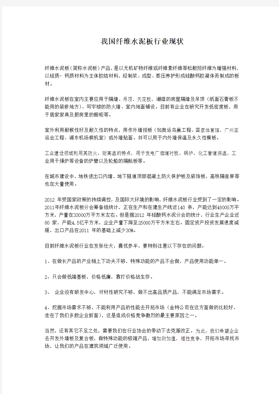 我国纤维水泥板行业现状