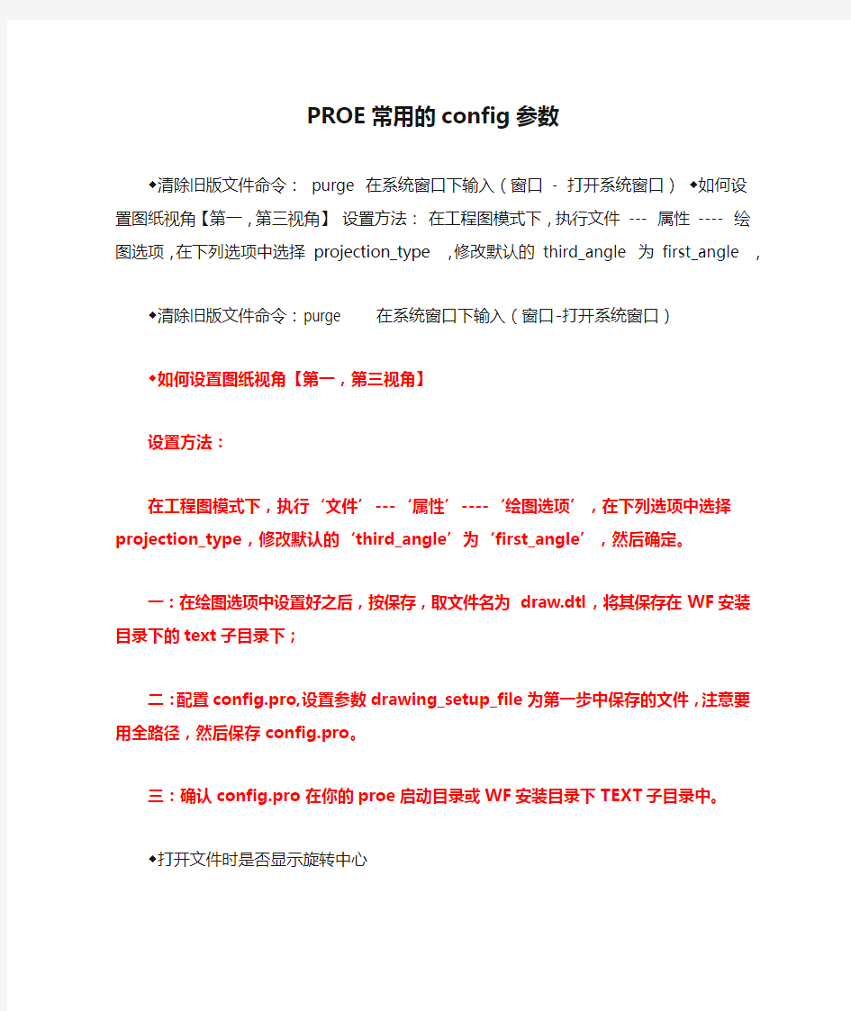 PROE常用的config参数