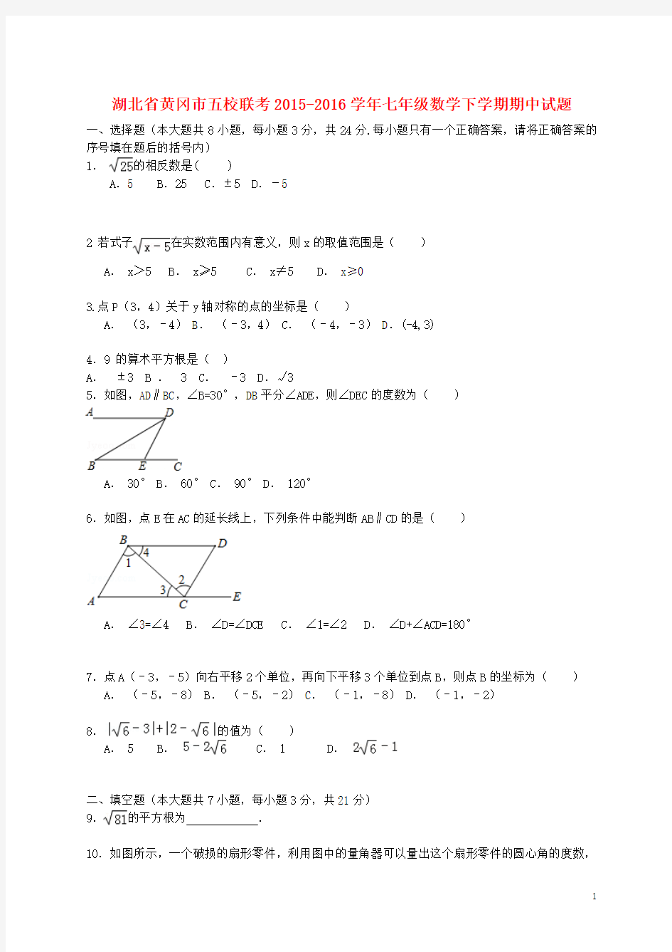 湖北省黄冈市五校联考2015-2016学年七年级数学下学期期中试题 新人教版