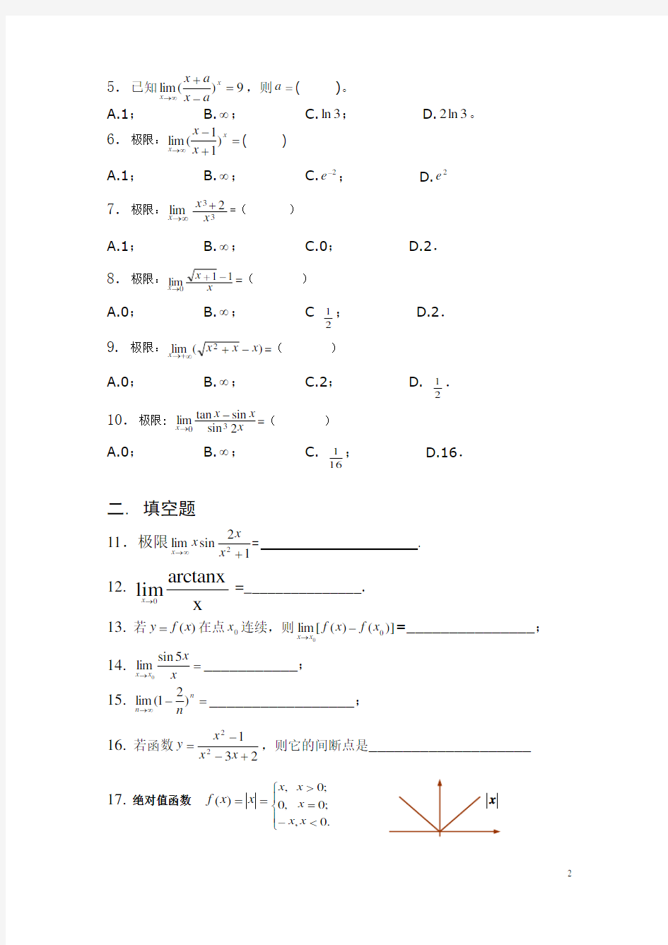 高等数学第一章函数与极限试题