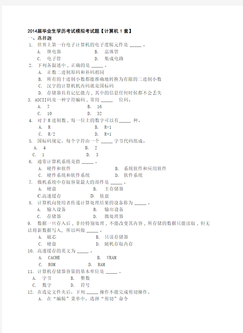 2014届毕业生学历考试模拟考试题【计算机1套】