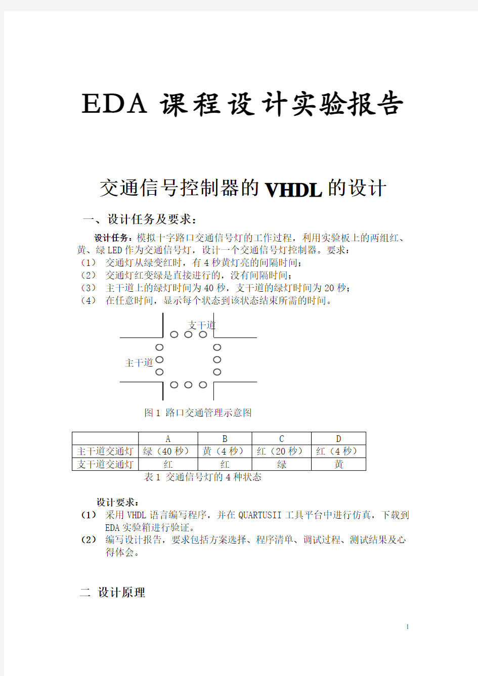 基于VHDL的交通灯设计(EDA课程设计报告)