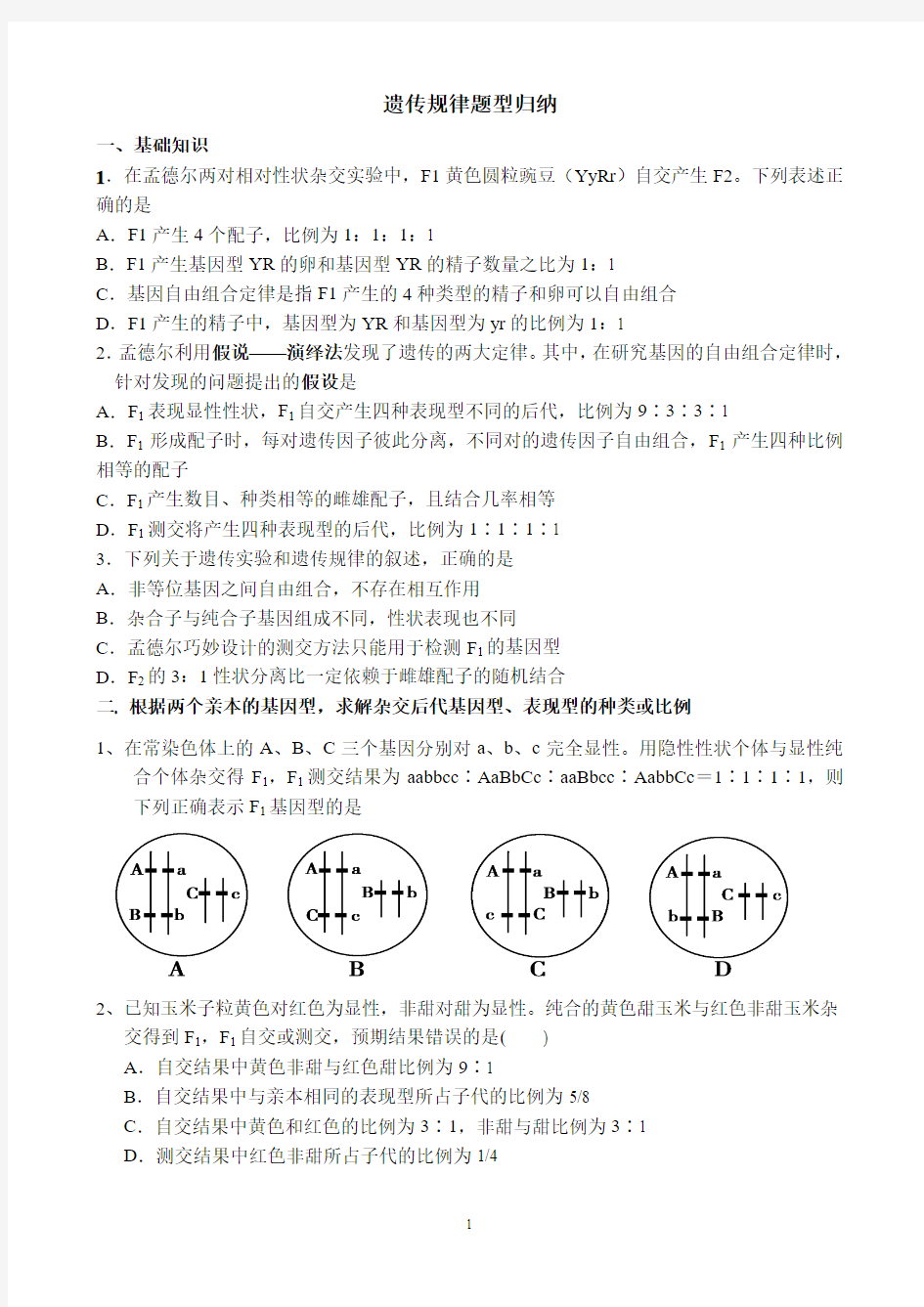 遗传规律题型归纳