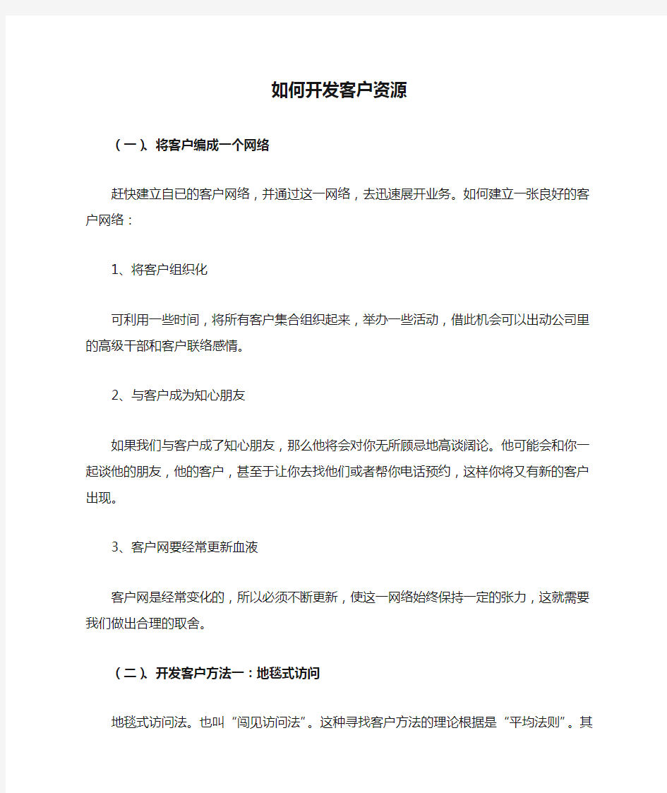 招商如何开发客户资源