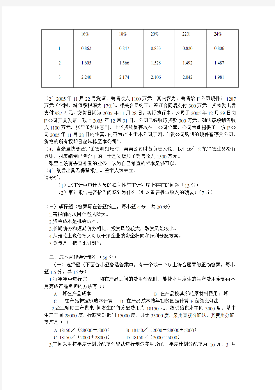 湖南大学会计复试真题