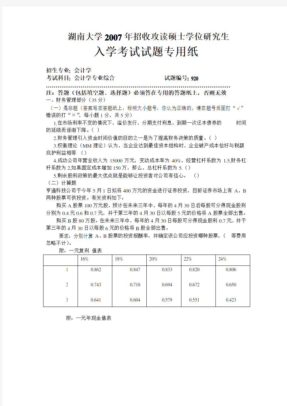 湖南大学会计复试真题