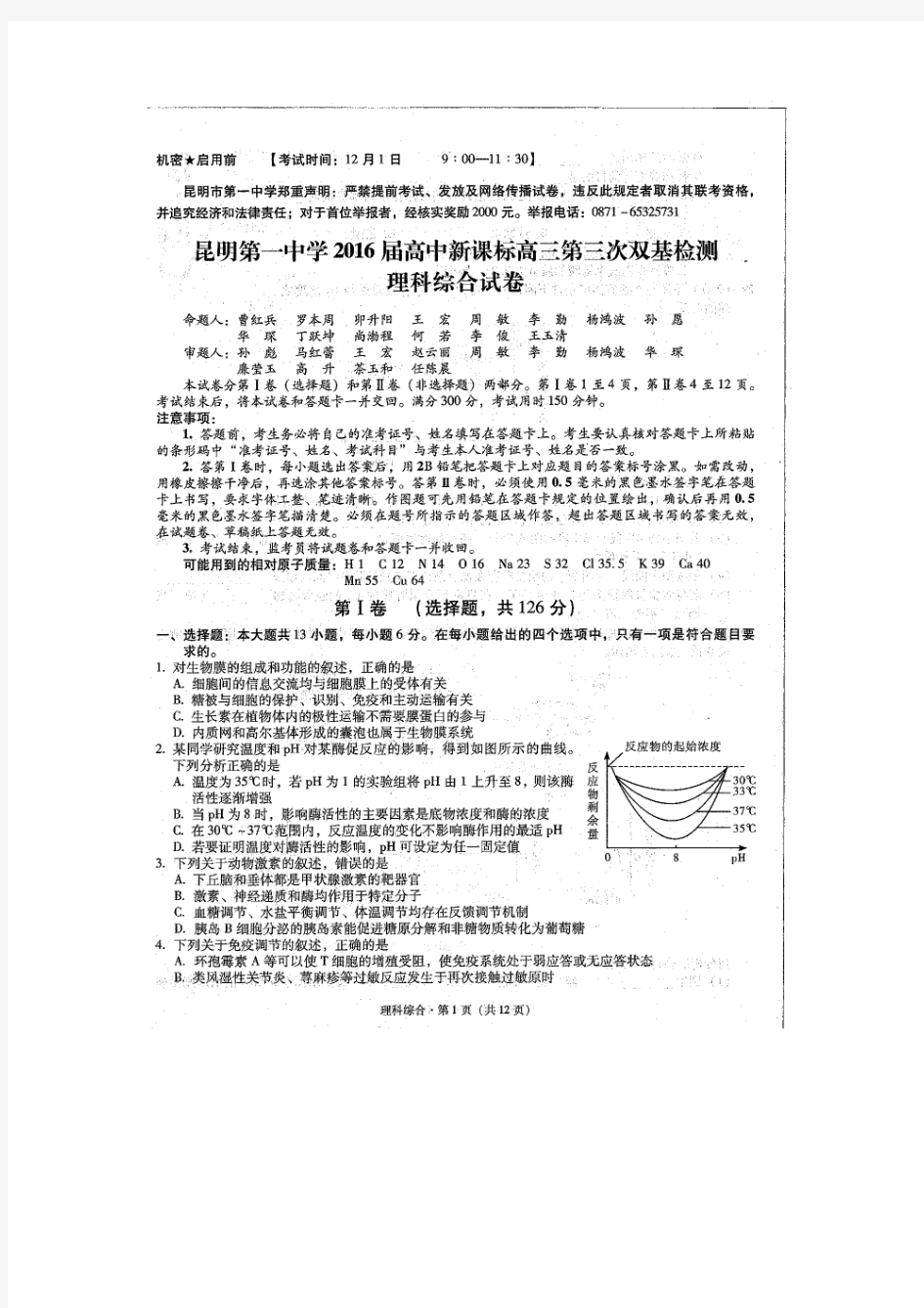 昆明第一中学2016届高中新课标高三第三次双基检测理科综合试卷(扫描版含答案)