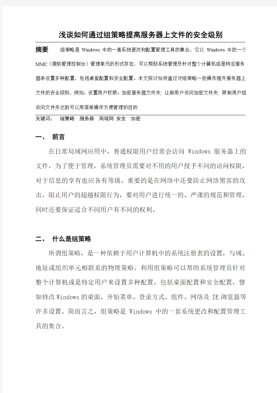 通过组策略提高服务器上文件安全性