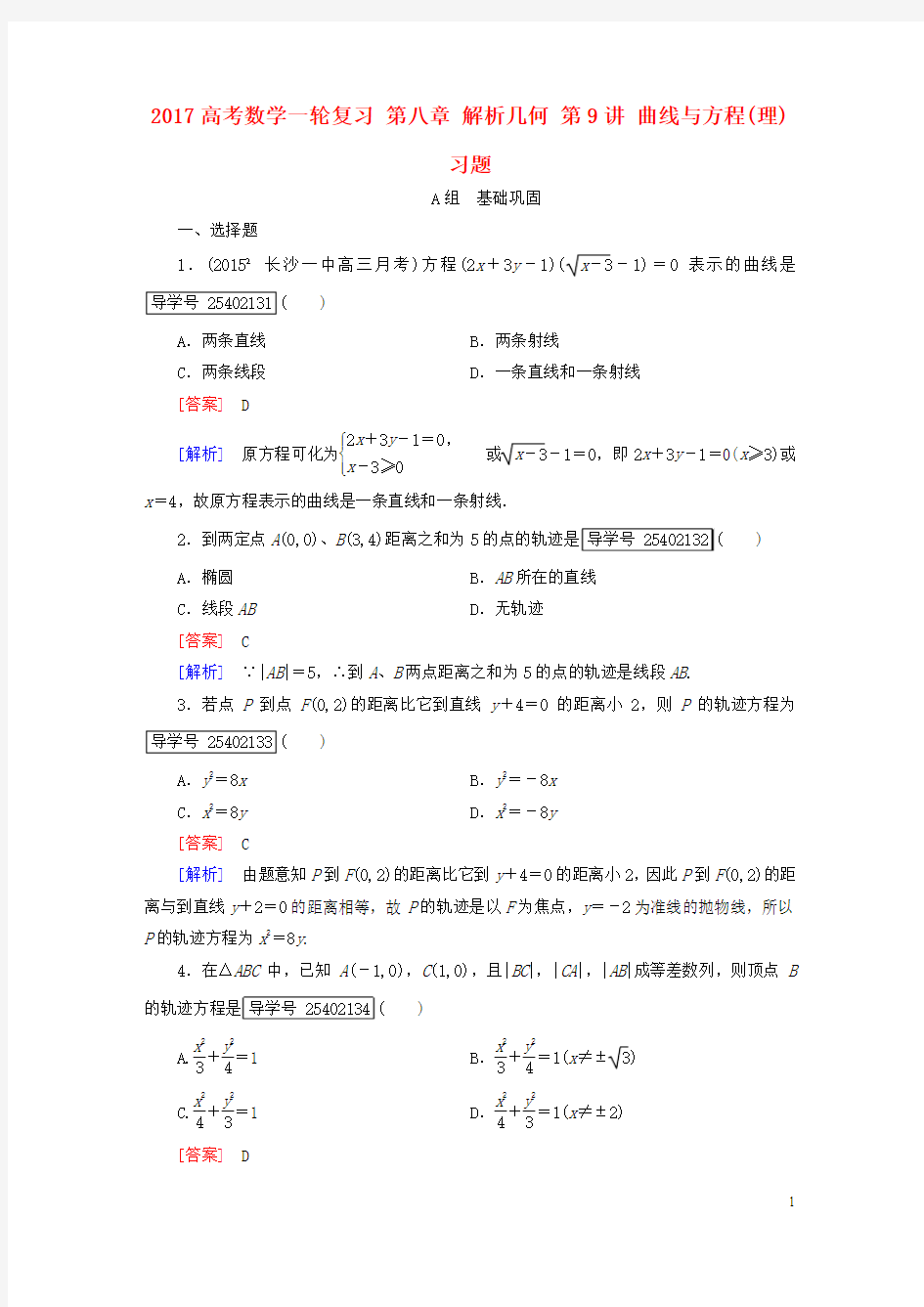 【走向高考】(新课标)2017高考数学一轮复习 第八章 解析几何 第9讲 曲线与方程(理)习题