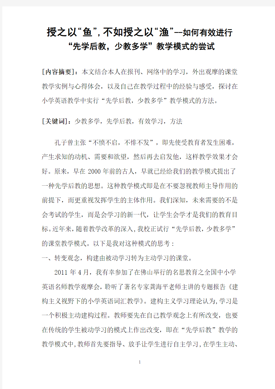 如何有效进行“先学后教,少教多学”教学模式的尝试