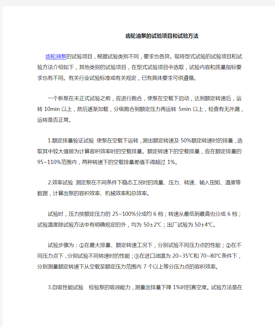 齿轮油泵的试验项目和试验方法