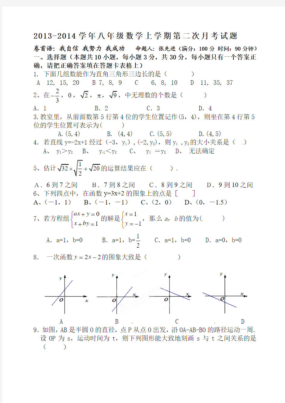 2013-2014学年八年级数学上学期月考试题