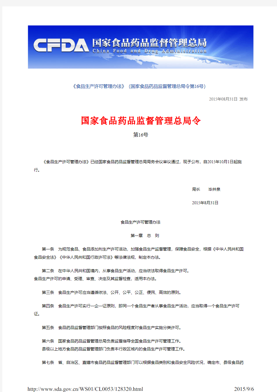 食品生产许可管理办法(2015年8月31日)国家食药总局16号令