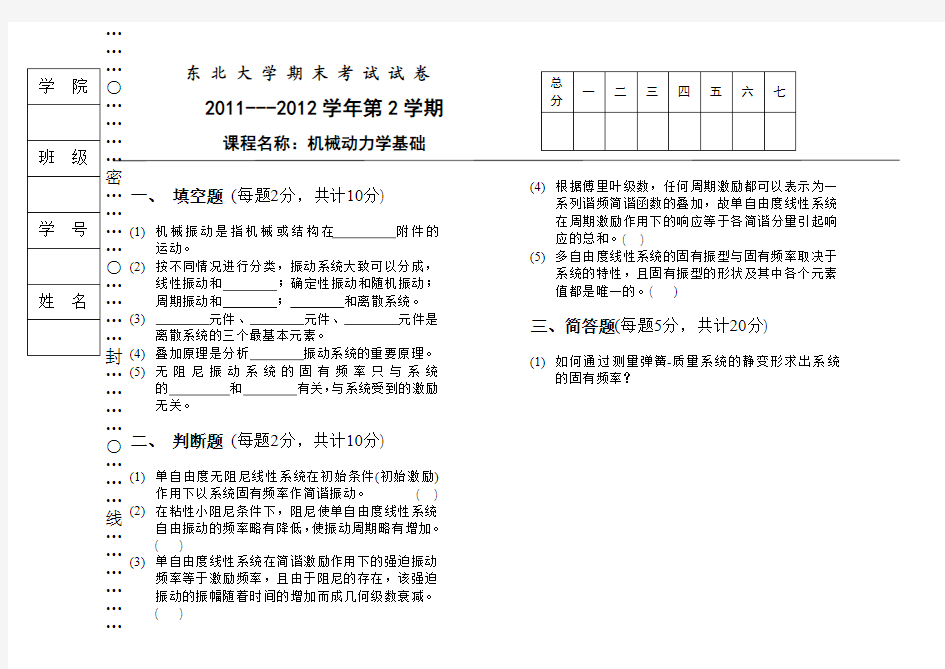 2012年机械动力学基础考试题