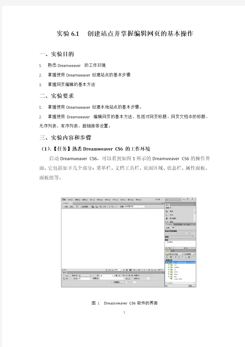 中国传媒大学实验6.1 创建站点并掌握编辑网页的基本操作