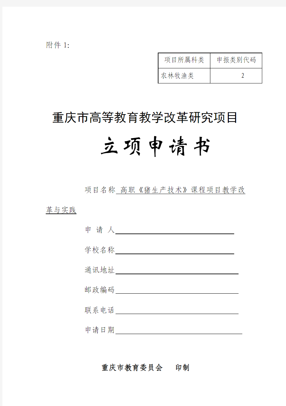 高职《猪生产技术》课程项目教学改革与实践